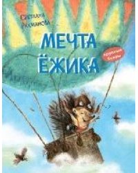 КК Мечта ёжика. Сказочная история