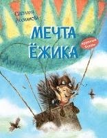 КК Мечта ёжика. Сказочная история