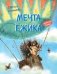 КК Мечта ёжика. Сказочная история