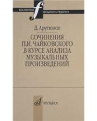 Сочинения П. И. Чайковского в курсе анализа музыкальных произведений