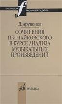 Сочинения П. И. Чайковского в курсе анализа музыкальных произведений