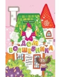 Дом волшебника: книжка-гармошка дп
