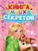 КНИГА МОИХ СЕКРЕТОВ Розовая
