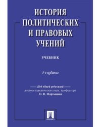 История политических и правовых учений.Уч.-3-е изд.-М.:Проспект,2026. 250035