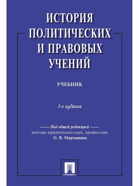 История политических и правовых учений.Уч.-3-е изд.-М.:Проспект,2026. 250035