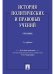 История политических и правовых учений.Уч.-3-е изд.-М.:Проспект,2026. 250035
