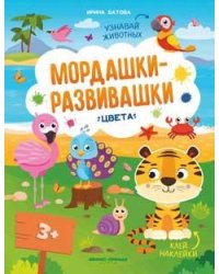 Цвета: книжка с накл.дп