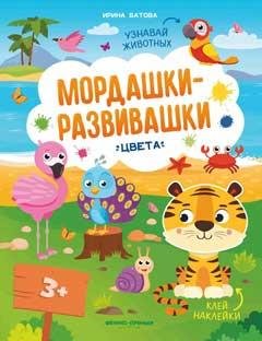 Цвета: книжка с накл.дп