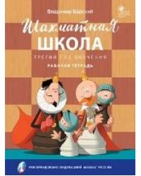 ШШ Шахматная школа. Третий год обучения. Рабочая тетрадь