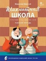 ШШ Шахматная школа. Третий год обучения. Рабочая тетрадь