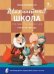 ШШ Шахматная школа. Третий год обучения. Рабочая тетрадь