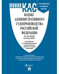 Кодекс административного судопроизводства РФ КАС РФ по сост. на 9.05.2026 с таблицей изменений и с путеводителем по судебной практике.-М.:Изд-во Про