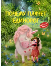 КК Почему плачет единорог. Сказки