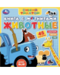 Животные СИНИЙ ТРАКТОР книга с магнитами 200х200см 6 стр Умка в кор.32шт