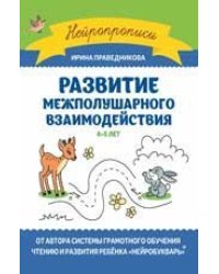 Развитие межполушарного взаимодействия: 4-5 лет дп