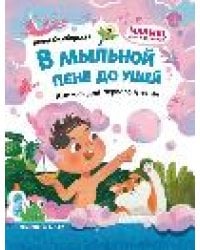 В мыльной пене до ушей: книжка для первого чтения дп