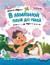 В мыльной пене до ушей: книжка для первого чтения дп