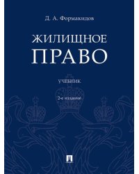 Жилищное право.Уч.-2-е изд., перераб. и доп.-М.:Проспект,2026. 249294