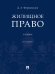Жилищное право.Уч.-2-е изд., перераб. и доп.-М.:Проспект,2026. 249294