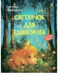 КК Светлячок для единорога. Сказка