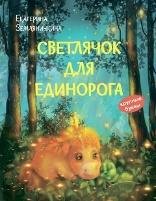 КК Светлячок для единорога. Сказка