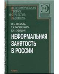 Маслова И.С.Неформальная занятость в России. 2007.