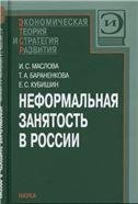 Неформальная занятость в России. 2007.