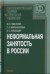 Неформальная занятость в России. 2007.