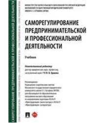 Саморегулирование предпринимательской и профессиональной деятельности.Уч.-М.:Проспект,2021. 237795