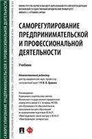 Саморегулирование предпринимательской и профессиональной деятельности.Уч.-М.:Проспект,2021. 237795