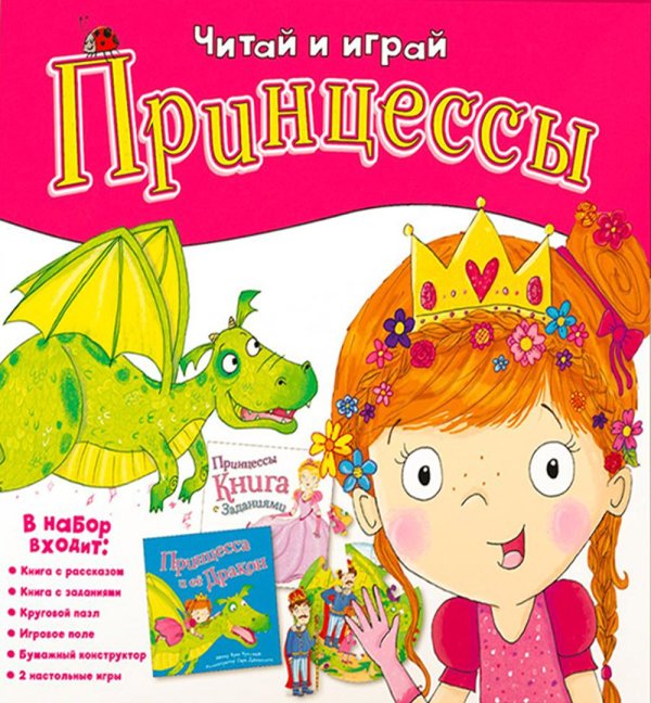 Набор игровой. 6 в 1. Серия Читай и играй. Принцессы. ГЕОДОМ