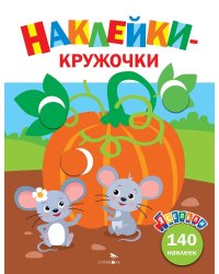 Ясельки. Наклейки-кружочки. Тыква. Выпуск 13