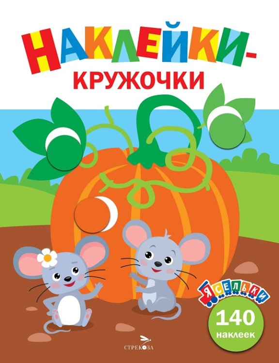 Ясельки. Наклейки-кружочки. Тыква. Выпуск 13