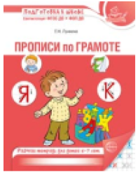 Прописи по грамоте для детей 5-7 лет 3-е изд. испр. 24 стр. Лункина Е.Н.