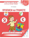 Прописи по грамоте для детей 5-7 лет 3-е изд. испр. 24 стр. 