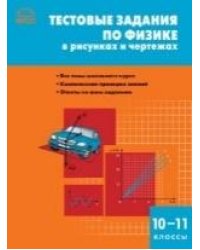 СЗ Физика. Тестовые задания по физике в рисунках и чертежах 10-11 кл.