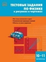 СЗ Физика. Тестовые задания по физике в рисунках и чертежах 10-11 кл.