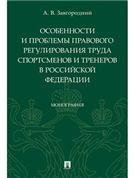 Особенности и проблемы правового регулирования труда спортсменов и тренеров в РФ. Монография.-М.:Проспект,2023. 239819