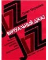 Виртуальный джаз : пьесы в сложных ритмах : для фортепиано