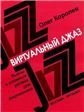 Виртуальный джаз : пьесы в сложных ритмах : для фортепиано