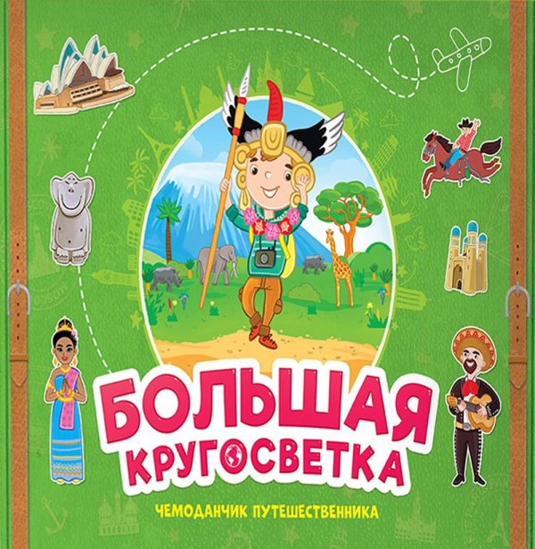 Набор игровой. Чемоданчик путешественника. Большая кругосветка. ГЕОДОМ