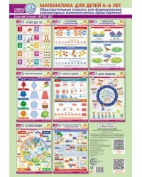 Сфера математики. Математика для детей 5-6 лет. Комплект из 8 образовательных плакатов формата А3 для формирования элементарных математических представлений