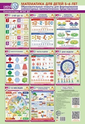 Сфера математики. Математика для детей 5-6 лет. Комплект из 8 образовательных плакатов формата А3 для формирования элементарных математических представлений