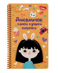 ДНЕВНИЧОК на спирали. ДНЕВНИЧОК САМОЙ ЛУЧШЕЙ ДЕВОЧКИ