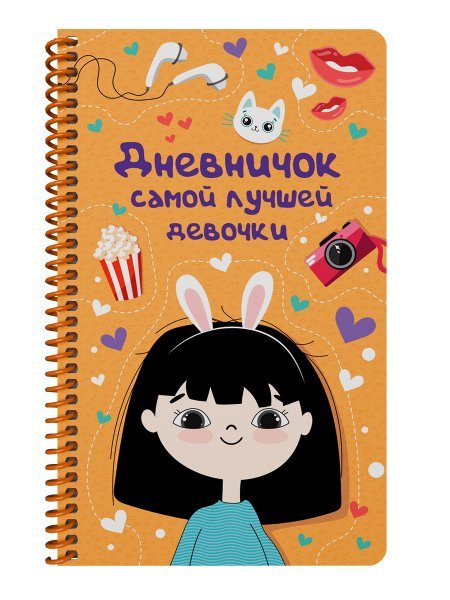 ДНЕВНИЧОК на спирали. ДНЕВНИЧОК САМОЙ ЛУЧШЕЙ ДЕВОЧКИ