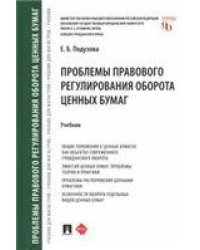 Проблемы правового регулирования оборота ценных бумаг. Уч.-М.:Проспект,2023. 240316