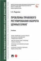 Проблемы правового регулирования оборота ценных бумаг. Уч.-М.:Проспект,2023. 240316