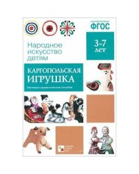 ФГОС Народное искусство - детям. Каргопольская игрушка. Наглядное пособие