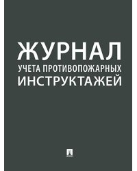 Журнал учета противопожарных инструктажей.-М.:Проспект,2026. 248318
