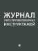 Журнал учета противопожарных инструктажей.-М.:Проспект,2026. 248318
